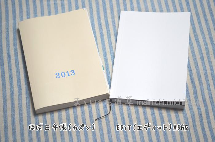 ほぼ日カズンと、エディットA5版の比較