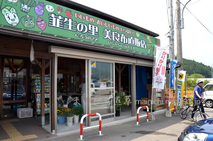 韮生の里(にろうのさと)・美良布(びらふ)直販店