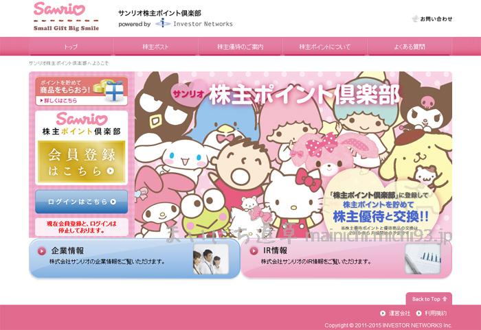 サンリオ株主ポイント倶楽部