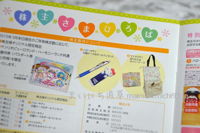 サンリオIRレター「株主さまひろば」