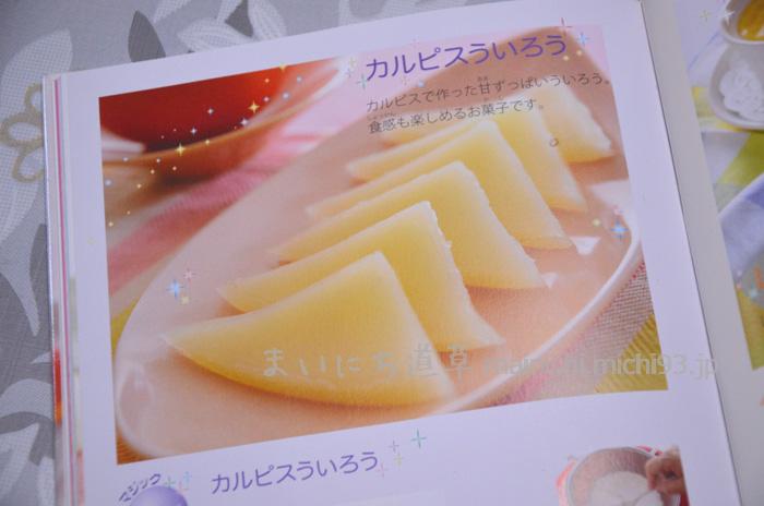 カルピスういろう 「ミラクルかんたん!スイーツマジック1」より