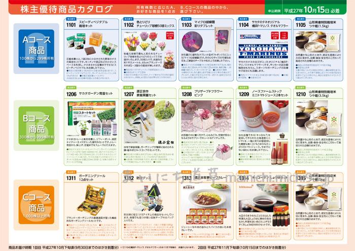 株主優待 商品カタログ