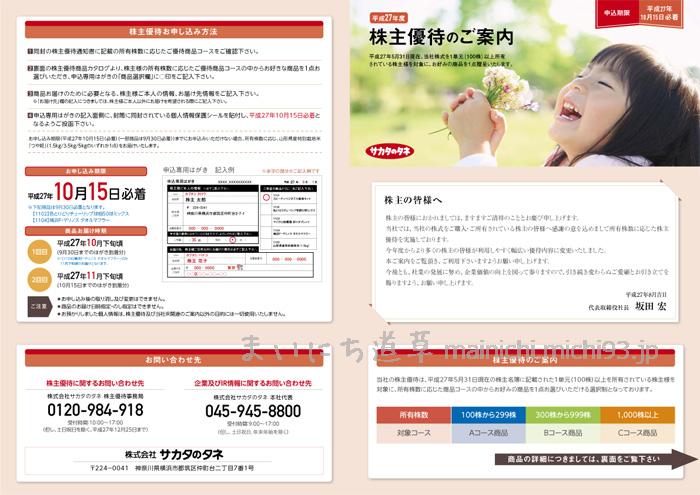 平成27年度 サカタのタネ 株主優待のご案内