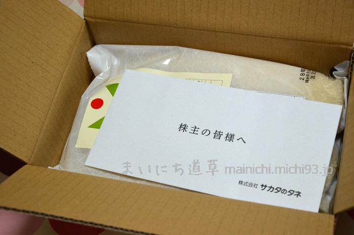 2016年 サカタのタネ・株主優待品