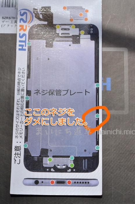 バックプレートを固定するネジの一つです