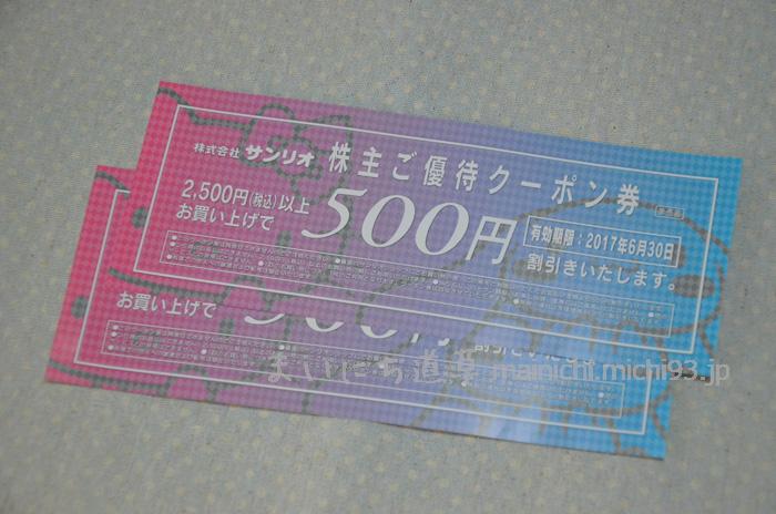 株主ご優待クーポン券(500円)2枚
