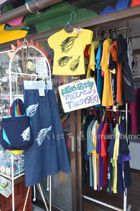 アジのひものTシャツ