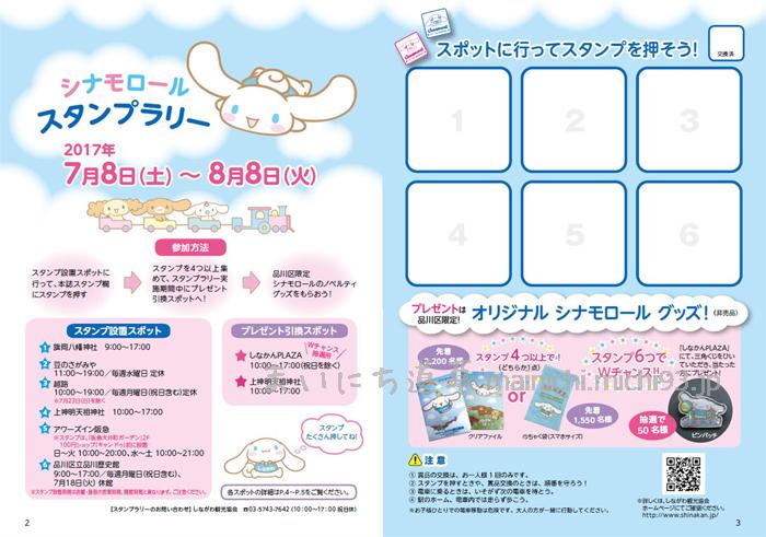 シナモロール 品川スタンプラリー