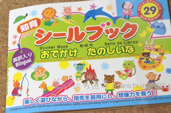 100円ショップのシールブック 100円ショップのシールブック
