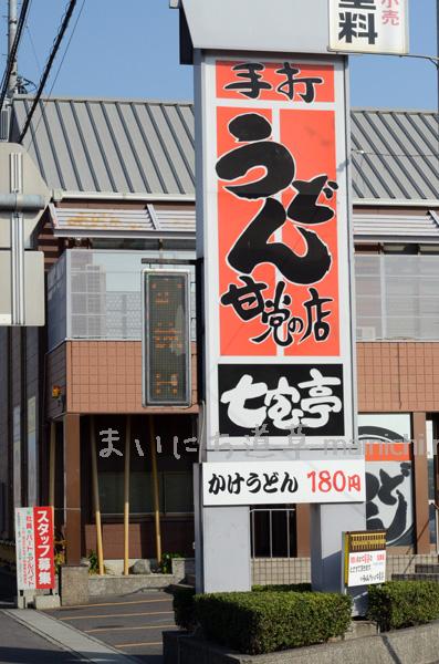 観音寺・吉岡町のうどん屋さん「七宝亭」 観音寺・吉岡町のうどん屋さん「七宝亭」