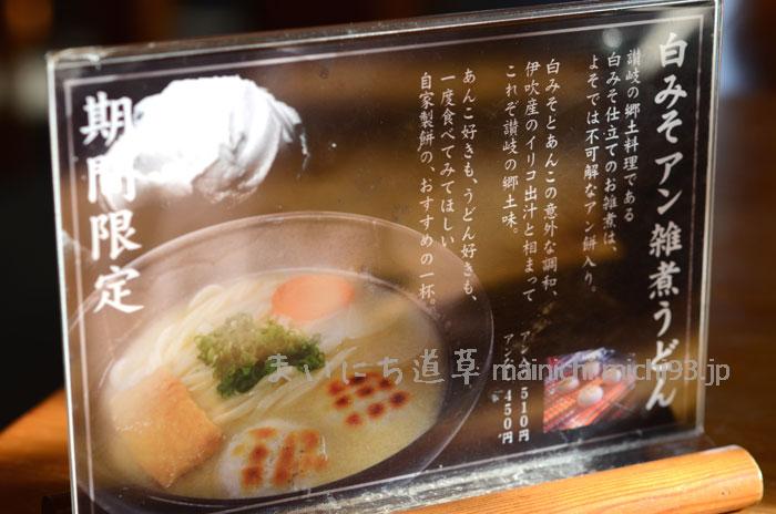 期間限定 白みそアン雑煮うどん