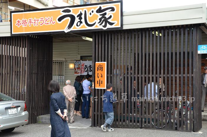 本格手打うどん うまじ家