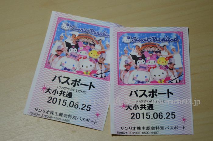 サンリオ株主総会・特別パスポート