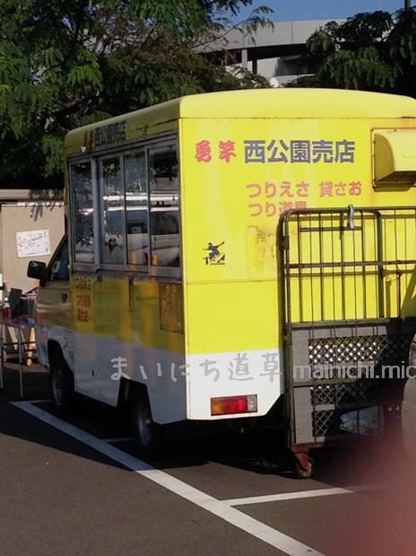 黄色い車が目印「勇竿 西公園売店」