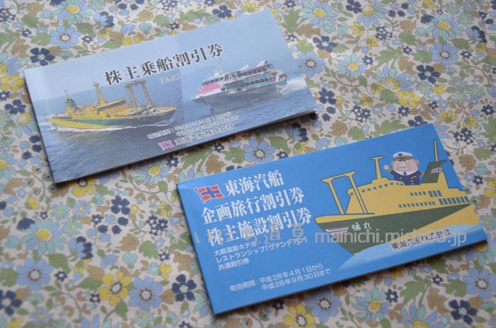 東海汽船の株主優待(2015年12月末分)