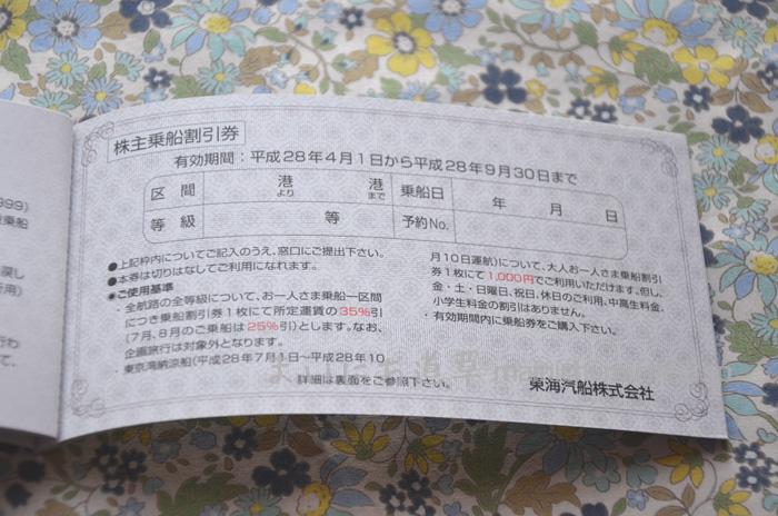 株主乗船割引券