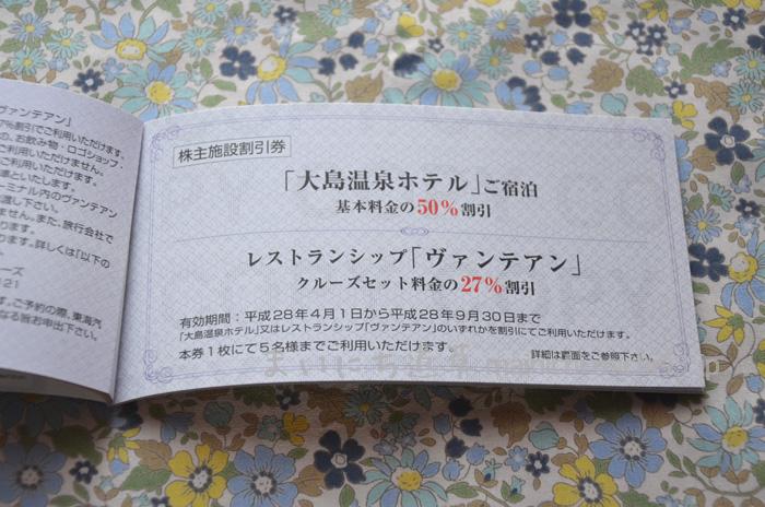 株主施設割引券(大島温泉ホテル・ヴァンテアン)