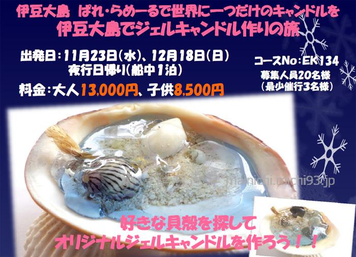 伊豆大島ジェルキャンドル作りツアー