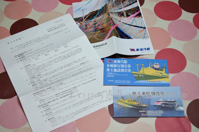 東海汽船の株主優待(2016年6月末分)