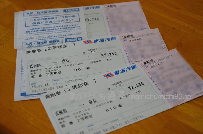 東海汽船、帰りのチケット
