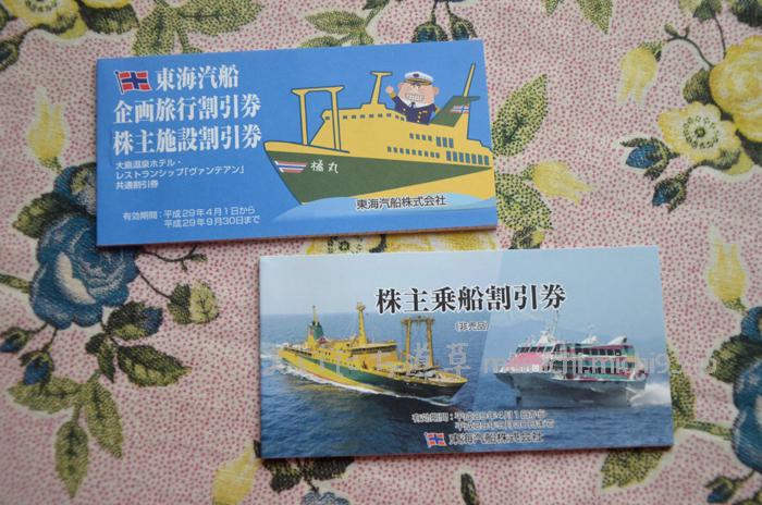 東海汽船の株主優待(平成28年12月末分)