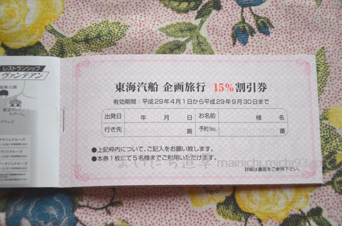 東海汽船 企画旅行 15%割引券(平成29年4月1日~9月30日)