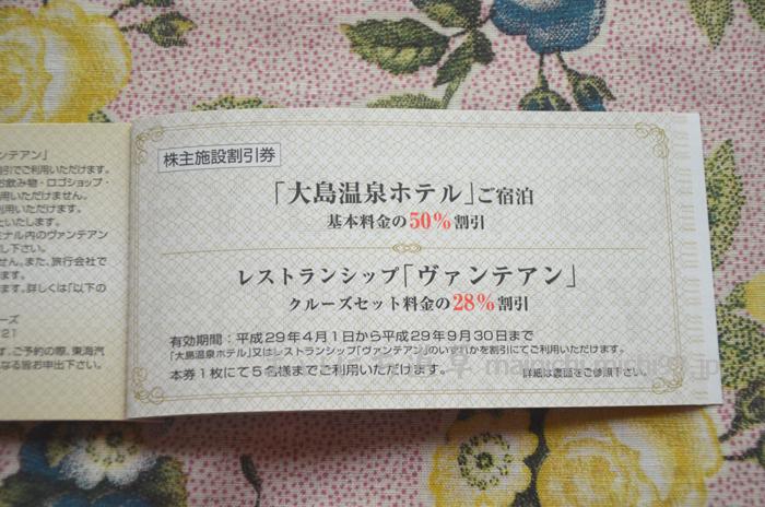 東海汽船 株主施設割引券(平成29年4月1日~9月30日)