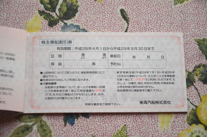 東海汽船 株主乗船割引券(平成29年4月1日~9月30日)